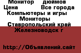 Монитор 17 дюймов › Цена ­ 1 100 - Все города Компьютеры и игры » Мониторы   . Ставропольский край,Железноводск г.